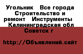 Угольник - Все города Строительство и ремонт » Инструменты   . Калининградская обл.,Советск г.